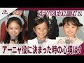SPY×FAMILY 2 アーニャ役に決まった時の心境は？ミュージカル『SPY×FAMILY 2 爆弾犬篇＆豪華客船篇』製作発表会見