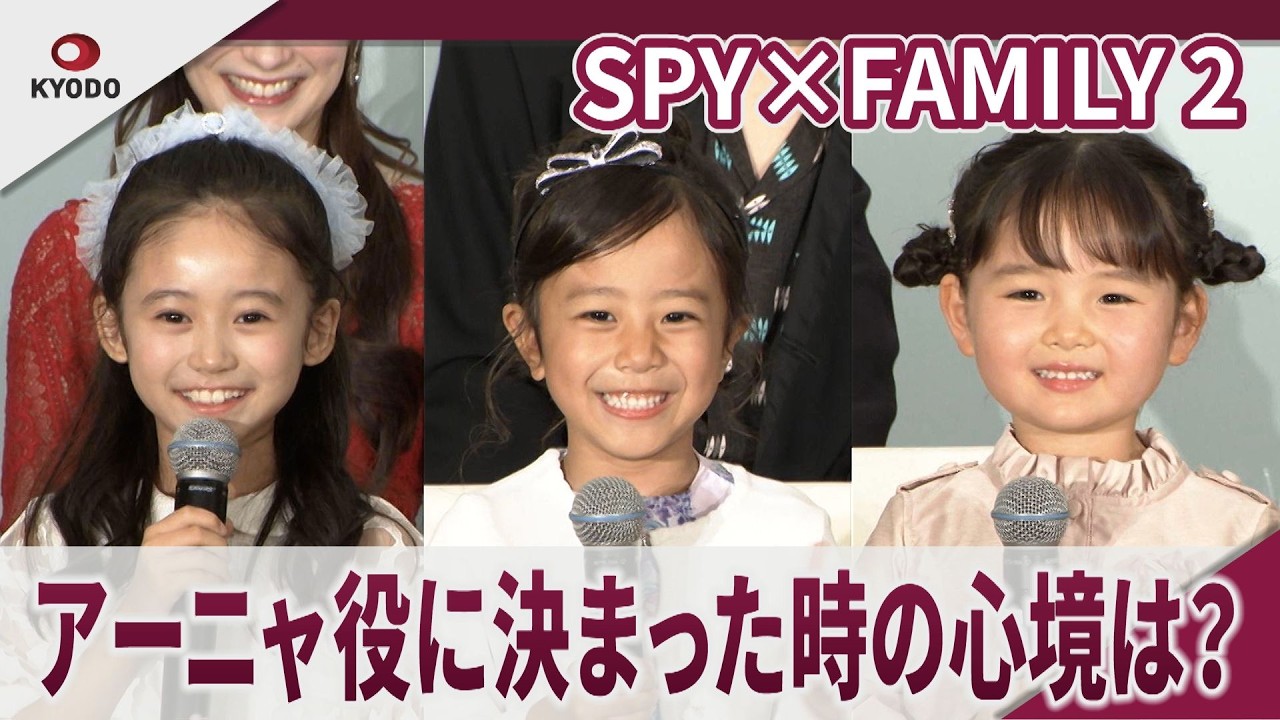 SPY×FAMILY 2 アーニャ役に決まった時の心境は？ミュージカル『SPY×FAMILY 2 爆弾犬篇＆豪華客船篇』製作発表会見