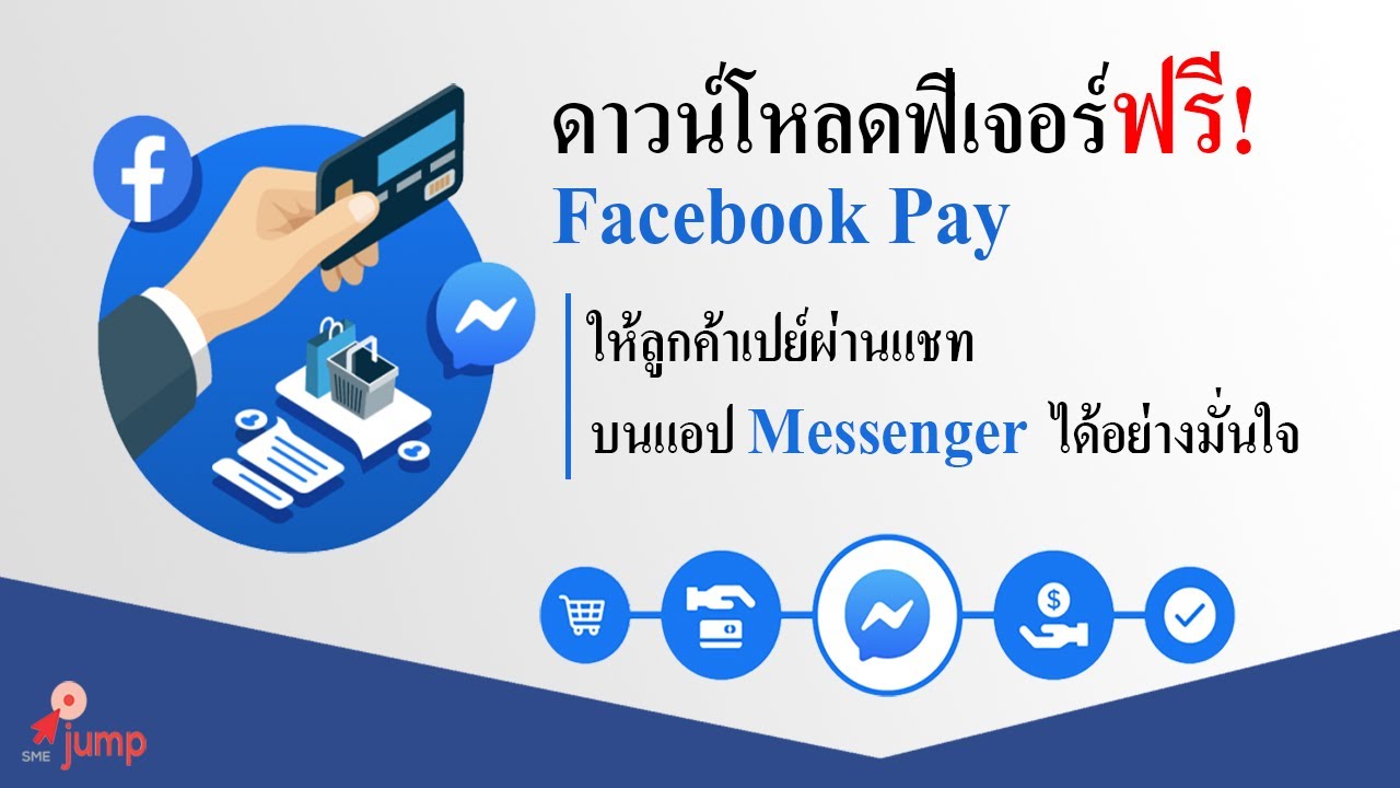 สมัคร เฟส ใหม่ ฟรี  New  วิธีสมัคร Facebook Pay (ใช้งานฟรี!)