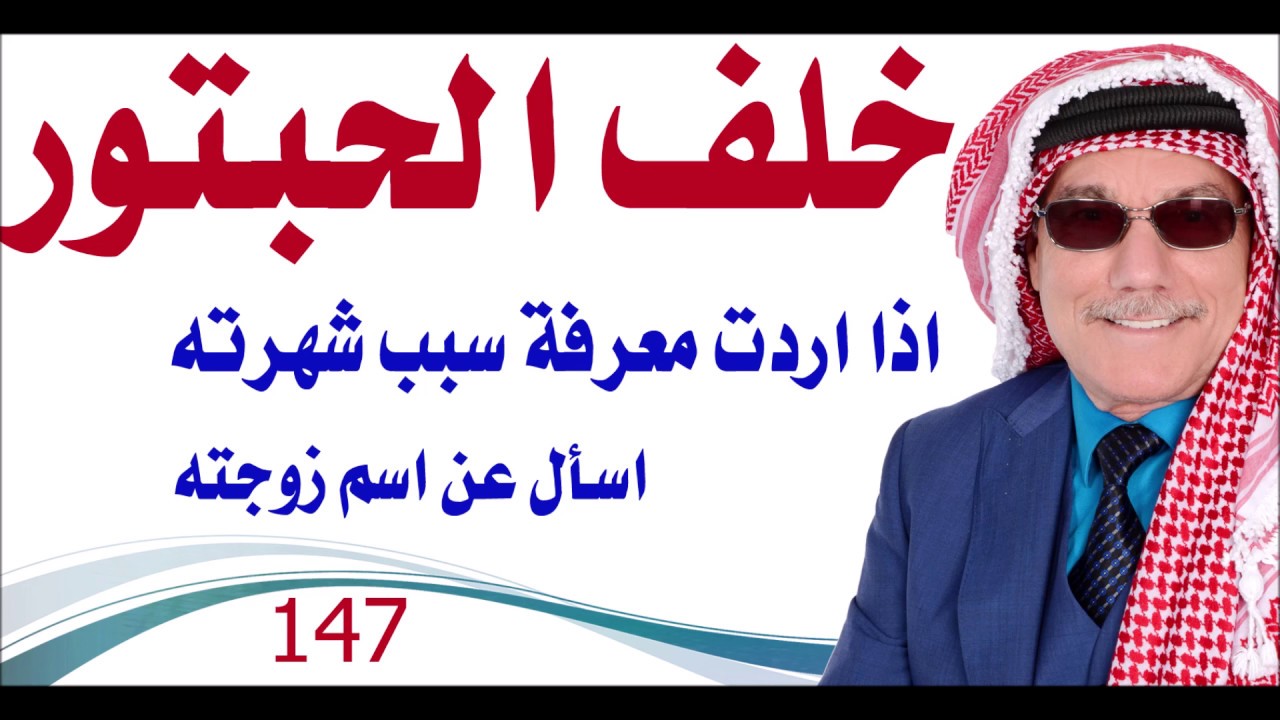 كبسولة # 147 - خلف الحبتور اذا اردت معرفة سر قوته اسأل عن اسم زوجته