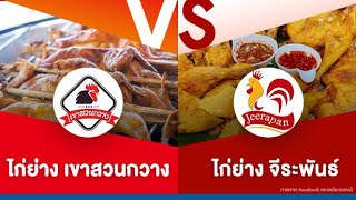 ไก่ย่างเขาสวนกวาง vs ไก่ย่างจีระพันธ์