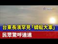 台東長濱罕見「蜻蜓大軍」 民眾驚呼連連