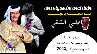 جديد2023- الفنان ابو القاسم ود دوبا-  يا قلبي الشقي- قناة ابوحمد الجموعي