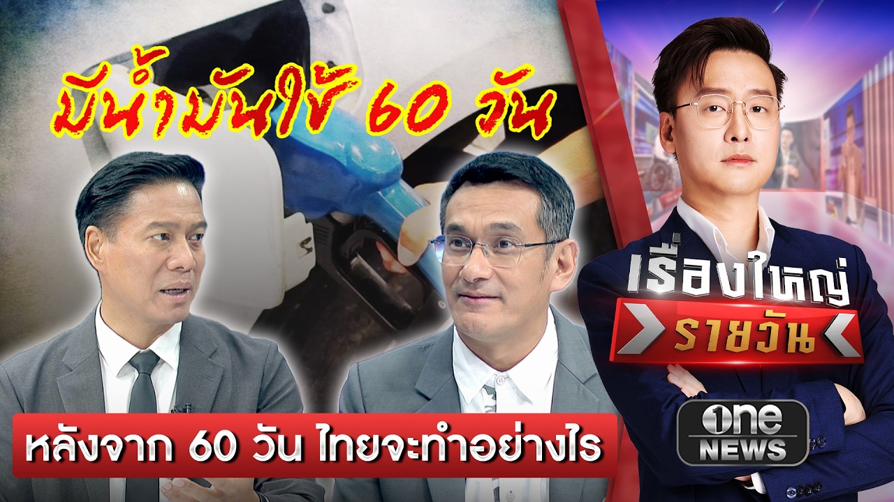 ‘กัณวีร์’ ซัดไม่ควรพูดไทยเหลือน้ำมันใช้ 60 วัน | เรื่องใหญ่รายวัน | สำนักข่าววันนิวส์
