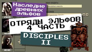 ОТРЯДЫ ЭЛЬФОВ 4 ЧАСТЬ 'Полировка' моей карты - НАСЛЕДИЕ ДРЕВНИХ ЭЛЬФОВ | Disciples 2 - редактор карт