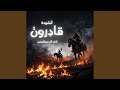 قادرون Slowed Reverb 