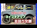 JA11ジムニー　足回り交換で３インチアップに！