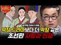벌거벗은한국사 100분 막장 드라마급 전개 보여주는 조선판 사랑과 전쟁 모음 역사서에 기록된 왕실을 뒤흔든 금지된 사랑 이야기들 티전드