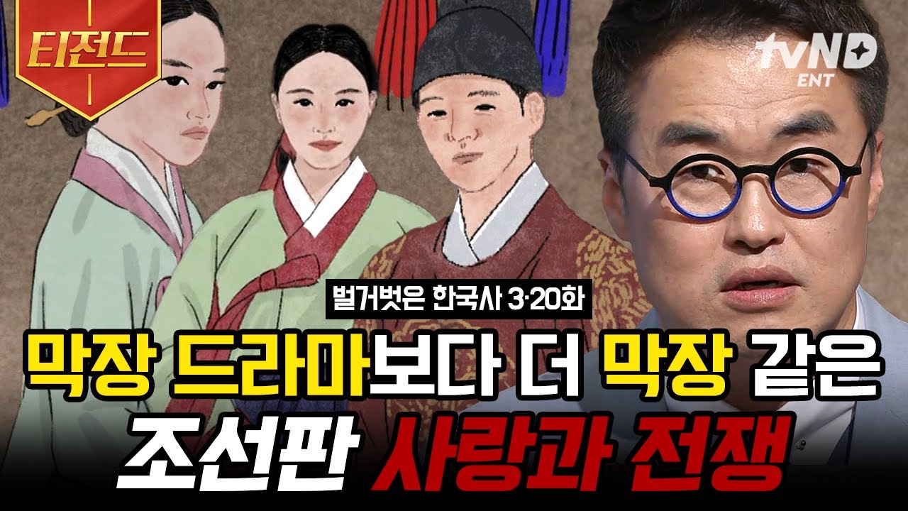[#벌거벗은한국사] (100분) 막장 드라마급 전개 보여주는 조선판 사랑과 전쟁 모음🔥 역사서에 기록된 왕실을 뒤흔든 금지된 사랑 이야기들 | #티전드