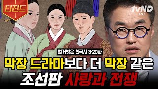 [#벌거벗은한국사] (100분) 막장 드라마급 전개 보여주는 조선판 사랑과 전쟁 모음 역사서에 기록된 왕실을 뒤흔든 금지된 사랑 이야기들 | #티전드