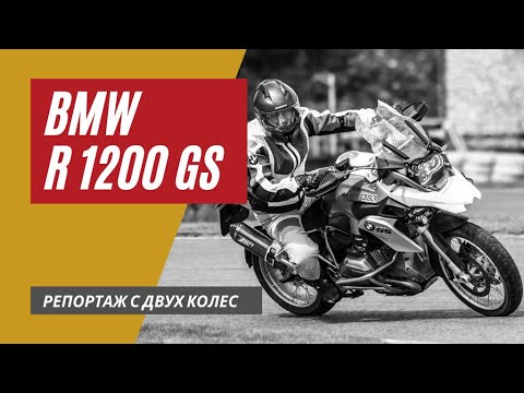 BMW R1200GS обзор тест райд  | Мотоцикл фельдъегерской службы | Мотоциклы для Взрослых