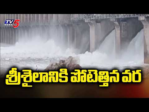 శ్రీశైలానికి పోటెత్తిన వరద | Heavy Flood Water Inflow To Srisailam Project | TV5 News - TV5NEWS