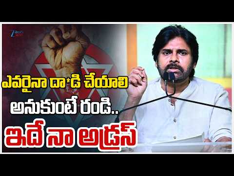 Pawan Kalyan Mass Dailogue | Hyderabad | ఎవరైనా దా*డి చేయాలి అనుకుంటే రండి.. ఇదే నా అడ్రస్ | ZEE - ZEE24TELUGUNEWS