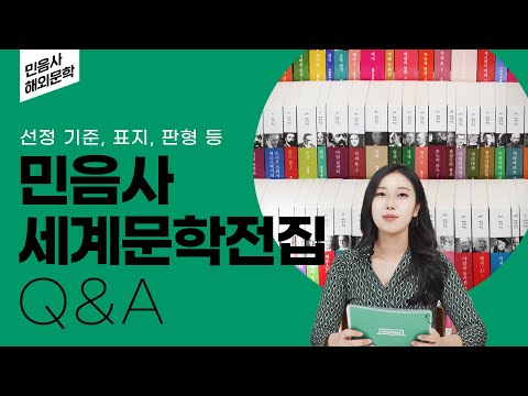 세계문학전집 Q&A••• 선정 기준, 표지, 판형, 비하인드까지! | 민음사가 알려드림