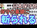 【糾弾】日本保守党・保守派の重鎮・藤岡信勝さんを怒らせた！？徹底的に言われていて草も生えない【ヤバイ！】