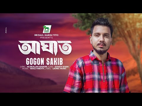 Aghat ( আঘাত ) Gogon Sakib mp3 song download