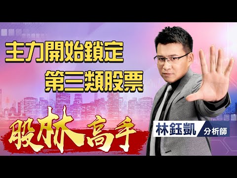 中視【股林高手】20211015 #林鈺凱：主力開始鎖定  第三類股票 #中視 #中視新聞 #股林高手