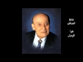 وديع الصافي - هوا الوديان - ستوديو