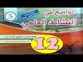 الواضح في النشاط العلمي المستوى الخامس ص12
