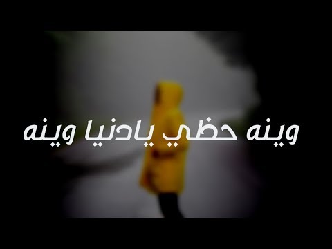 عراقي 2019 وينه حظي حصري