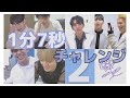 セブチの1分7秒チャレンジまとめ★ ② 【 SEVENTEEN セブチ 세븐틴 】