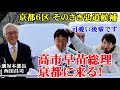 高市早苗総理 京都に来る!【西田昌司の衆院選2026争点解説シリーズvol.9】(西田昌司ビデオレター 令和8年2月5日)