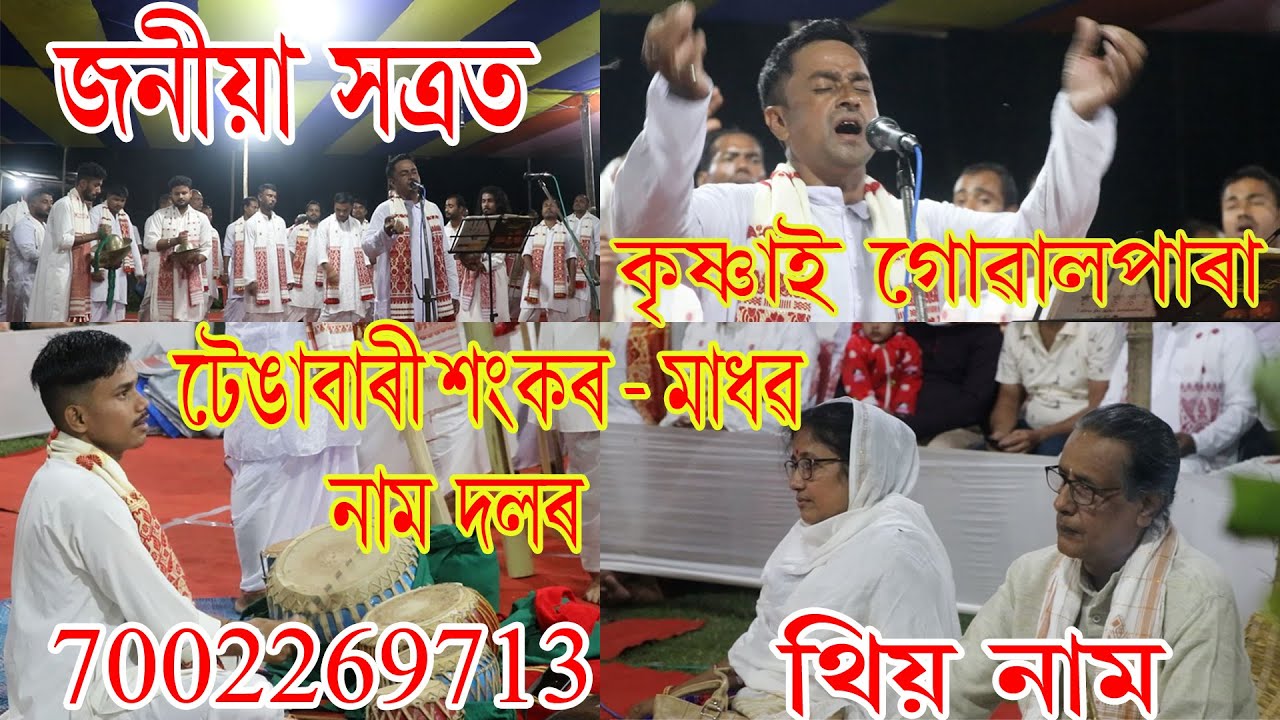 কমল লোচন || টেঙাবাৰী শংকৰ-মাধৱ নাম দল || কৃষ্ণাই ,গোৱালপাৰা || জনীয়া সত্ৰ || 7002269713