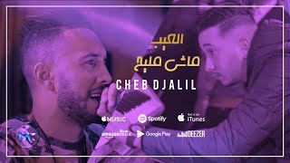 Cheb Djalil - Darja Darja -  العيب ماشي مليح ©  شاب جليل