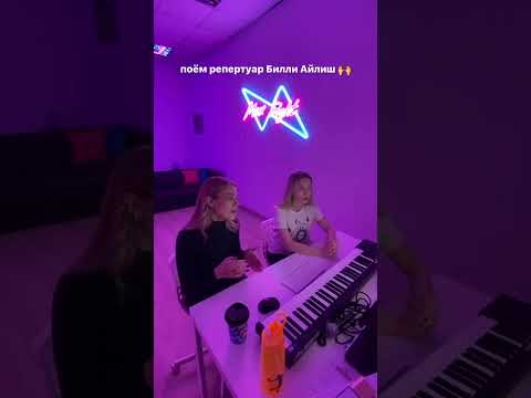 Пробуем спеть Билли Айлиш😎 #вокал #пение #урокивокала
