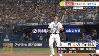 【DeNA】最下位中日に痛恨の1敗 CS争い 2位・広島と2ゲーム差に｜DeNA 対 中日 プロ野球