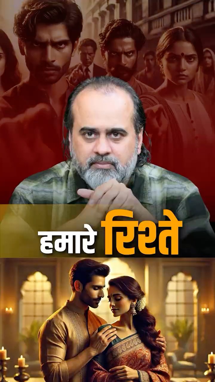 हमारे रिश्ते! || आचार्य प्रशांत