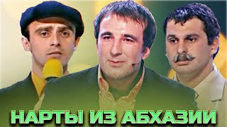 КВН Нарты из Абхазии / Сборник выступлений / Часть 1