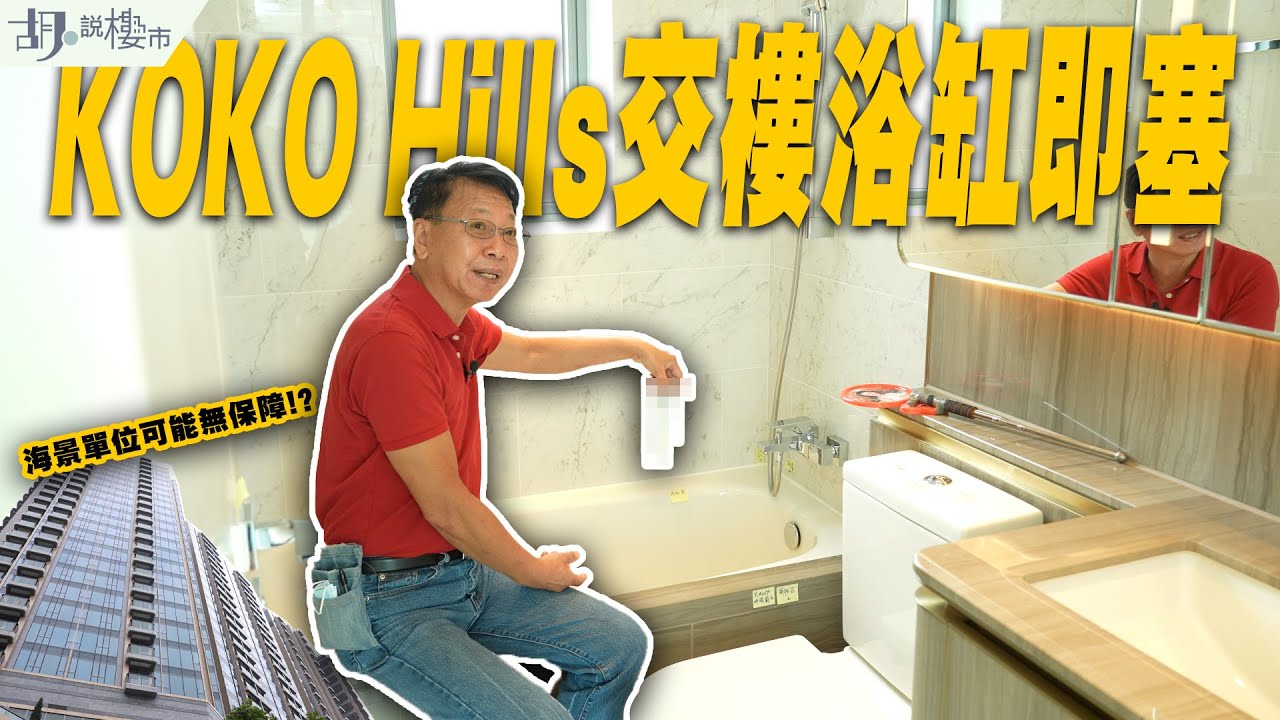 🏔KOKO Hills驗樓開箱🏔交樓浴缸即塞❗️海景單位可能無保障⁉️｜藍田｜會德豐｜胡‧說樓市