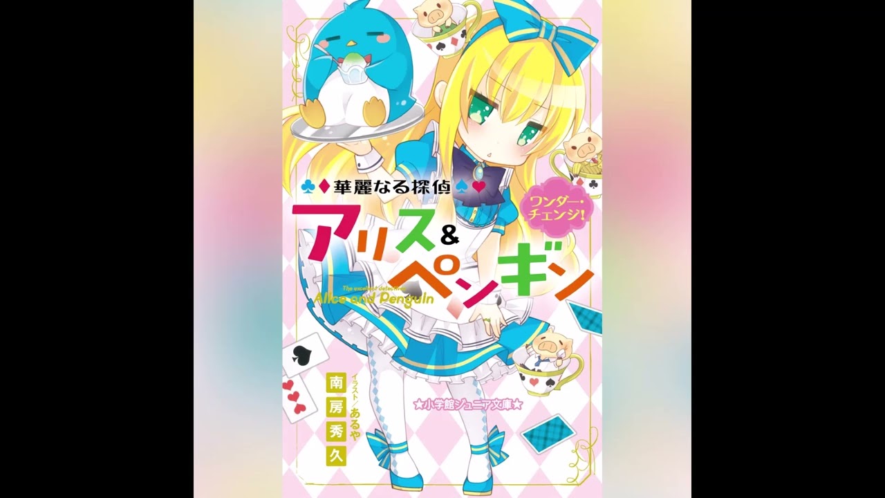 華麗なる探偵アリス&ペンギン 1～10巻セット Amazon.co.jp: 小学館