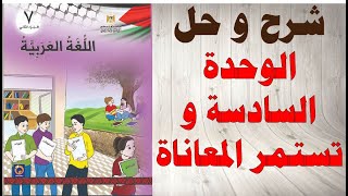 حل اسئلة و شرح الوحدة السادسة و تستمر المعاناة كتاب اللغة العربية الصف السابع الفصل الثاني فلسطين