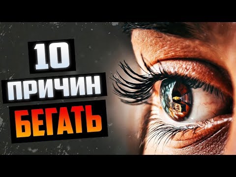 Польза Бега для Здоровья (10 Причин Начать Бегать)