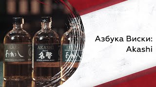 Азбука виски: Akashi