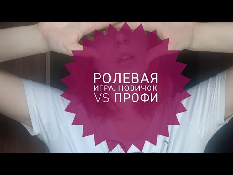 РОЛЕВАЯ ИГРА. НОВИЧОК VS ПРОФИ