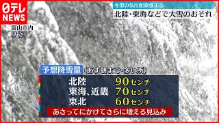 【強い冬型】東日本の日本海側中心に大雪警戒