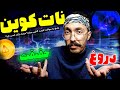 نات کوین دروغه یا واقعی؟! - برداشت نات کوین چطوریه؟ 😵