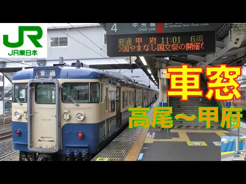 115系 中央線 車窓】JR中央本線115系2/3 高尾~甲府 - YouTube