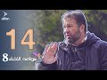 سواعد الإخاء 8 الحلقة الرابعة عشر سواعد الإخاء 8 الحلقة الرابعة عشر
