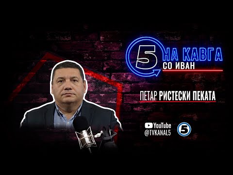 “На кавга со Иван“ - Петар Ристески Пеката - 16.06.2025
