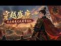 MultiSub🔥熱播全集《穿越盛唐:我在安史之乱前掌兵权》现代青年李凡穿越成唐玄宗之子李凡,恰逢安史之乱前夕。面对太子忌惮、朝堂暗流与生死危机,他借朝堂博弈获封丰王,主动请缨剿匪掌控兵权
