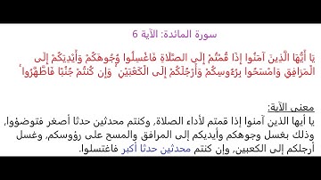 سورة المائدة الآية 6: شرح معنى الآية وتكرارها لتسهيل الحفظ