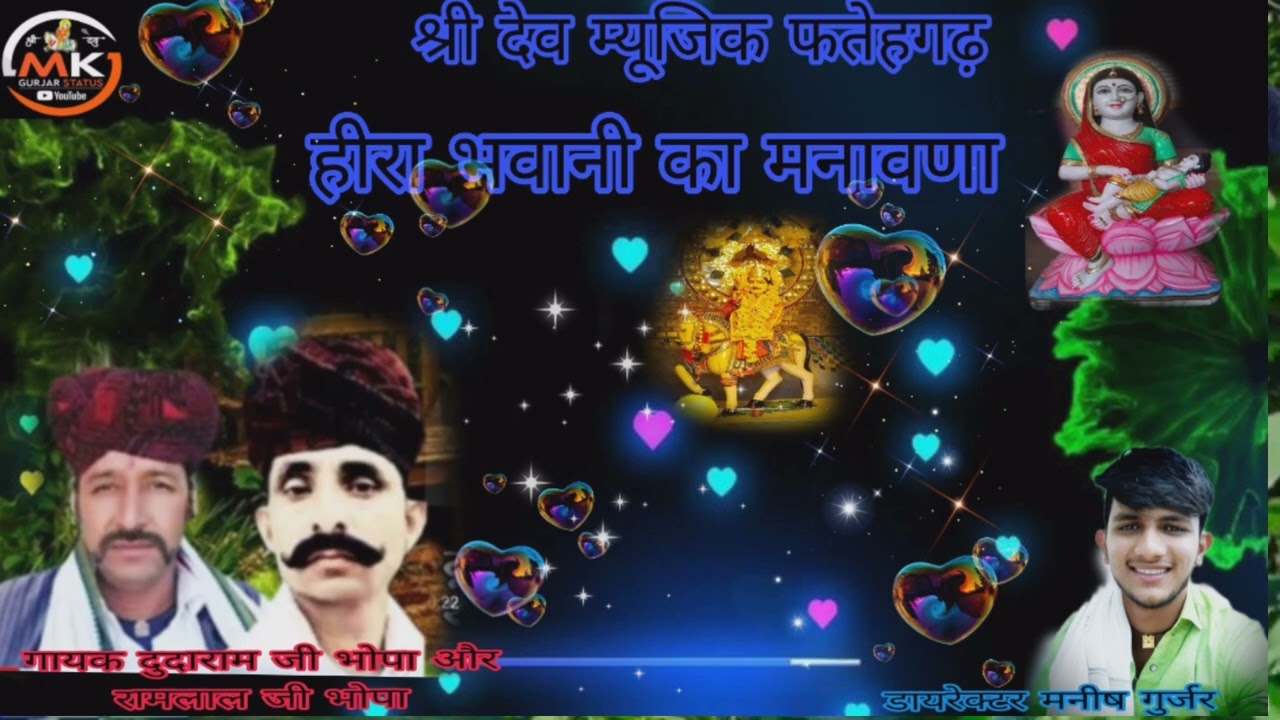 हीरा भवानी का मनावणा गायक रामलाल जी भोपा और दुदाराम जी भोपा