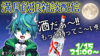 【飲酒雑談】満月の夜は酒飲んで語ろう #15　ダバダ火振！！　裏でマイクラ？