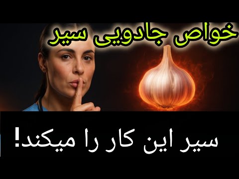 اتفاقی که پزشکان را شگفت زده کرد معجزه سیر از موی سر تا کف پا که زندگیتان را تغییر خواهد داد