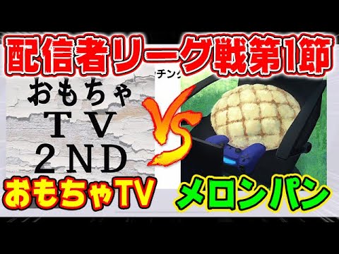 【配信者リーグ戦第1節】VSメロンパンさん!開幕戦からバチバチ!#470【ウイイレアプリ2021】