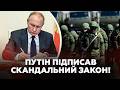 🚨Путін ГОТУЄ ЩОСЬ СТРАШНЕ! У Кремлі ТИХО ухвалили закон, від якого здригнулась Європа